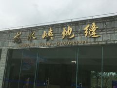 -龙水峡地缝景区