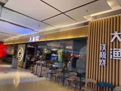 -大渔铁板烧(大悦城店)