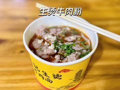 生烫牛肉粉-王记生烫牛杂面馆(兰陵路店)