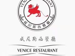 -中山威尼斯西餐厅(三乡总店)