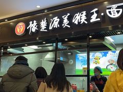 门面-豫楚源美猴王·面(武商广场店)