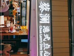 门面-蔡澜点心·粤菜(西单大悦城店)