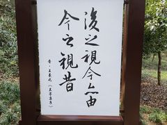 -兰亭风景区