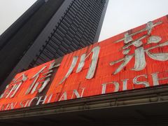 门面-渝信川菜(南滨店)