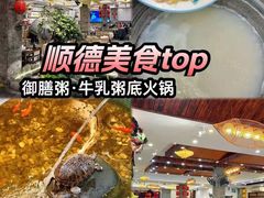 -御膳粥·牛乳粥底火锅·地道顺德菜(容桂店)