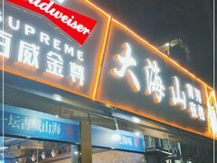 门面-大海山(金港店)