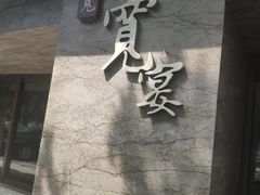 门面-一宽宽宴(白浮泉路店)