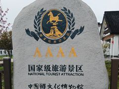 -镇江中国醋文化博物馆