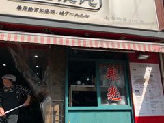 门面-潘国仙耳光馄饨(黄家阙路店)