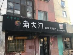 门面-南大门韩国米糕(公滨路店)