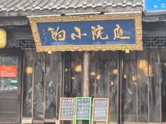 -庭院小酌(瑞莲街店)