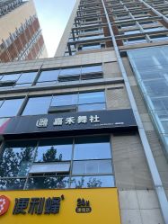 -嘉禾舞社·街舞培训工作室