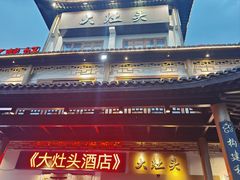 -大灶头·新昌菜(中国茶市店)