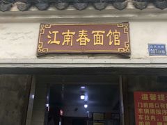门面-泰顺江南春面馆