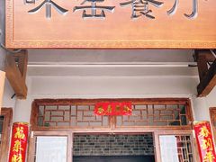 -味窑餐厅