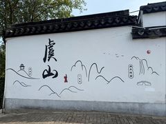 -虞山风景区