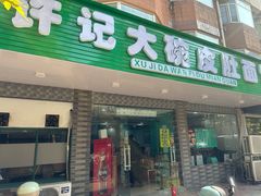 -许记大碗皮肚面馆(三条巷店)