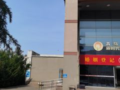 -青岛市市北区民政局婚姻登记处