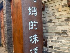 -妈妈的味道·腾冲特色菜(和顺古镇店)