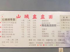 菜单-山城盅盅面