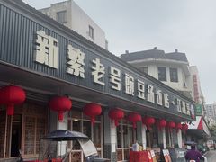 -新繁老號豌豆汤饭店·江湖菜(宝光寺店)
