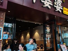 -叶婆婆钵钵鸡(乐山老店)