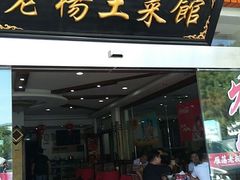 -雁荡老杨土菜馆