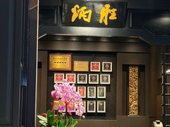 -炳胜品味(海印总店)