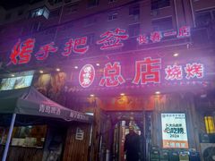 -源味居手把签烧烤(长春一店)
