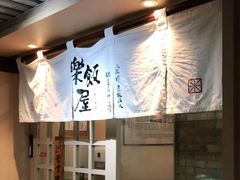 -楽飯屋(软件园店)