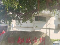 -中国船政文化博物馆