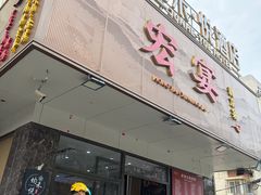 -郭靖内蒙菜·烤全羊·烧烤(望京旗舰店)