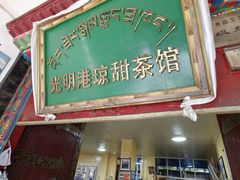 -老光明岗琼甜茶馆