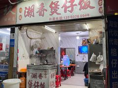 门面-潮香兴煲仔饭(莲花路店)
