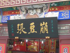 门面-崩豆张(古文化街店)