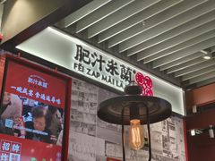 -肥汁米蘭香港米线(长宁来福士店)