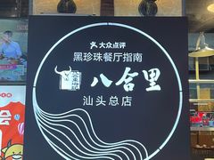 -八合里牛肉火锅(八合里总店)