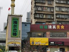门面-海尔巴格新疆餐厅(东来兴店)