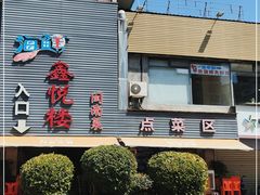-鑫悦楼煎蟹·16年海鲜大排档