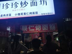 门面-小魏哥果仁烤面筋