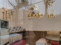 -酥侯糕点(靖江路店)