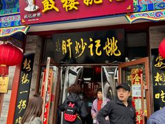 -姚记炒肝店(鼓楼店)