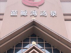 -蓝鲸湾汤泉(包河店)