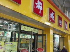 门面-都城快餐(新港西路店)
