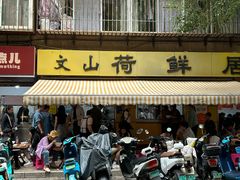 -文山荷鲜居(翠湖店)