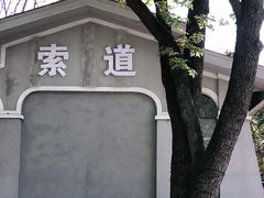 -WeLope紫金山探险公园