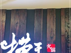 门面-捞王猪肚鸡火锅(财富中心店)