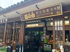 -菌自由丨野生菌火锅特色庭院餐厅(丽江古城店)