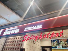 -醉人椒麻辣香锅(上地华联店)