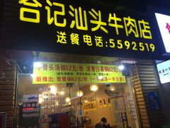 门面-合记汕头牛肉店(嘉禾路店)